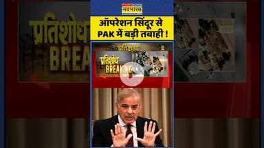 Operation Sindoor से PAK में बड़ी तबाही ! #shorts #pakistan #pmmodi #indianarmy #brahmosmissile