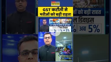 News Ki Pathshala: GST कटौती से मरीजों को बड़ी राहत ! #shorts #sushantsinha #gst #healthsector