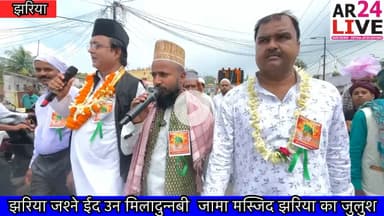 झरिया ज़ामा मस्जिद जुलुश गूंज उठी सदाए मरहबा 👇👇👇👇#miladunnabi2025 #miladunnabi