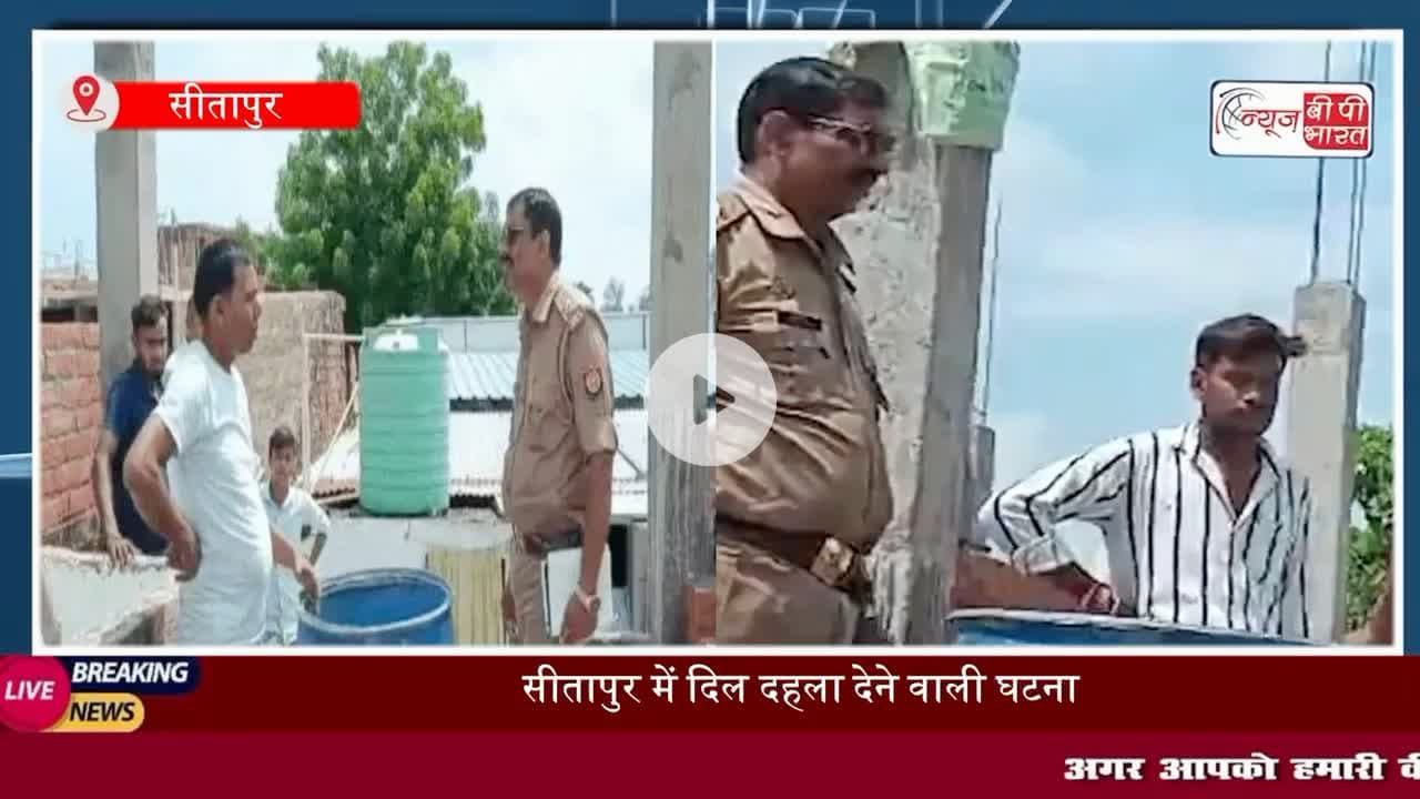सीतापुर: घर के अंदर बेड पर लेटे बच्चे को उठा ले गए बंदर, छत पर ले जाकर पानी भरे ड्रम में डुबोया,
#सीतापुर #बंदर #ब्रेकिंग