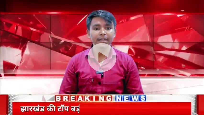 सब्सक्राइब करे Now india24 news
#Nowindia24news
#newsjharkhand