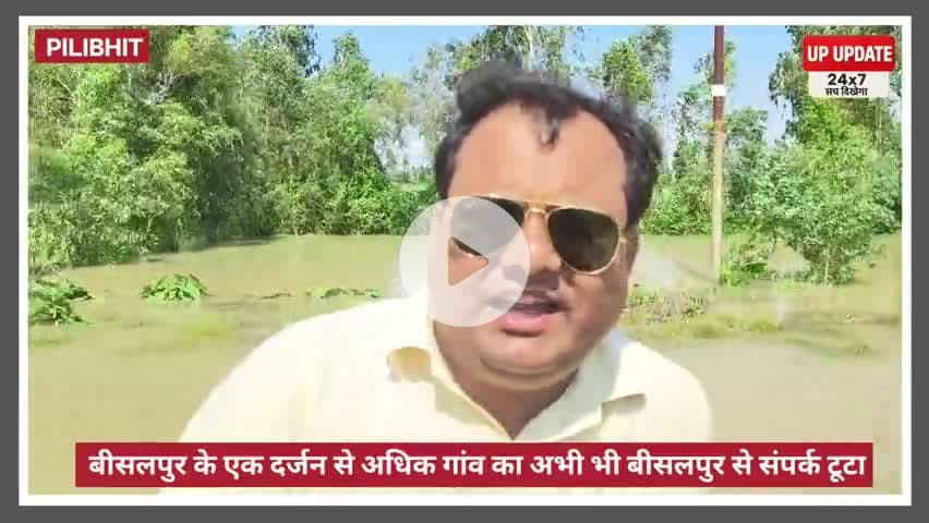 बाढ़ में फंसे गांव : राहत कार्य तेज, ग्रामीणों की बढ़ी परेशानी #पीलीभीत #न्यूज #बीसलपुर #floodअपडेट