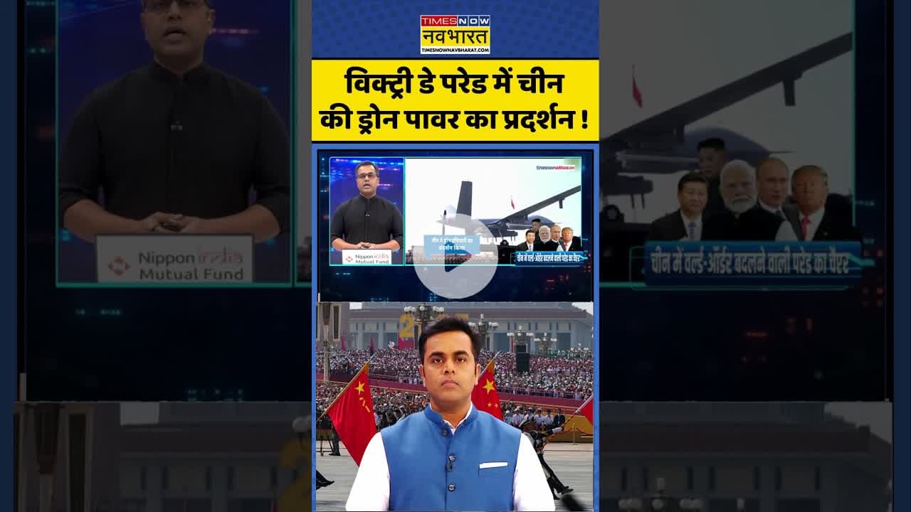 News Ki Pathshala: विक्ट्री डे परेड में चीन की ड्रोन पावर का प्रदर्शन ! #shorts #sushantsinha #news