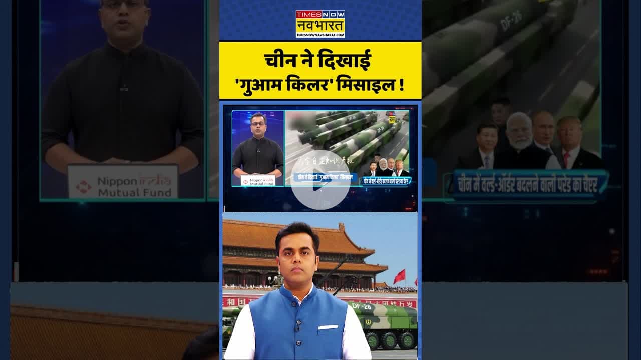 News Ki Pathshala: चीन ने दिखाई 'गुआम किलर' मिसाइल ! #shorts #sushantsinha #chinamissilepower