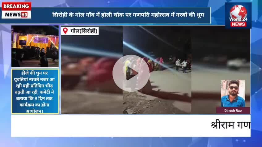 गोल गांव में गणपति महोत्सव परवान पर
होली चौक स्थित श्री राम गणपति मित्र,रात्रि में गरबा महोत्सव की धूम
#गोल