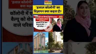 Mumbai Halal Township Row:'हलाल कॉलोनी' का विज्ञापन क्या कहता है?  #mumbaikarjat #muslimsociety