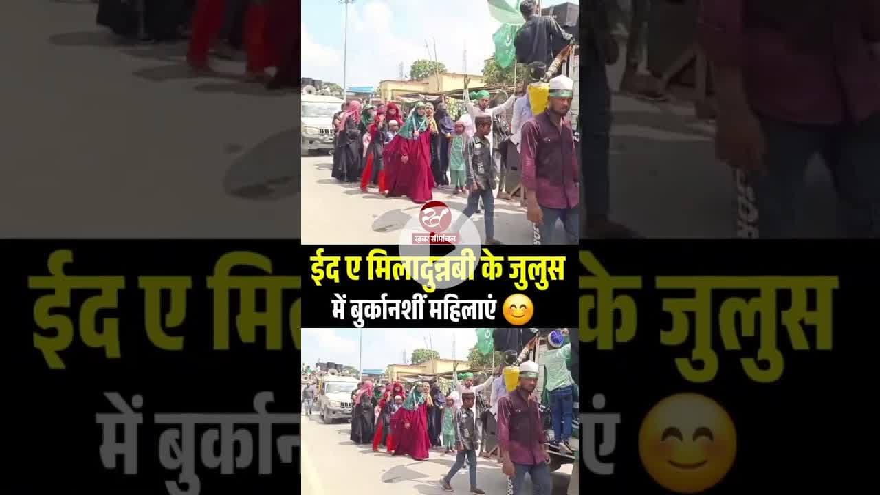 ईद ए मिलादुन्नबी का जुलुस, घरों से बाहर निकलीं बुर्कानशीं महिलाएं #shorts #eidemiladunnabi #islam