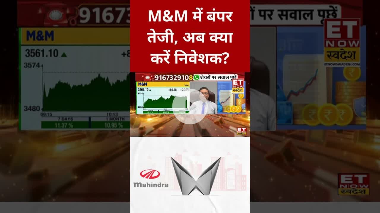 M&M शेयर में Expert से जाने कैसे बनाएं मुनाफा? #mahindra #stockmarket #sharemarket #etnowswadesh