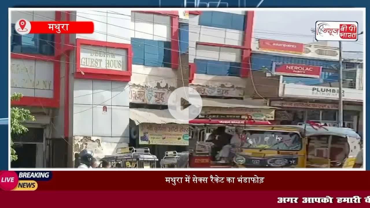 #मथुरा में #सेक्स #रैकेट का भंडाफोड़ : 13 लोग गिरफ्तार, #अश्लील सामग्री बरामद, होटल की आड़ में चल रहा था #जिस्मफरोशी का धंधा