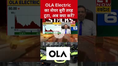 OLA Electric का शेयर हुआ धड़ाम #olaelectric #stockmarket #sharemarket #etnowswadesh #shorts #business