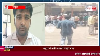 मथुरा: PET परीक्षा में बड़ा #फर्जीवाड़ा, दोस्त की जगह #परीक्षा देने पहुंचा था युवक, ऐसे खुला राज
#मथुरा #PET