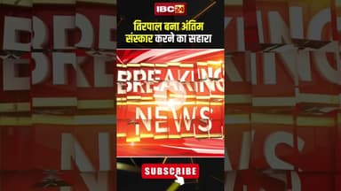 तिरपाल बना अंतिम संस्कार करने का सहारा। #shortvideo #datiya_news #viralvideo