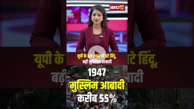 यूपी के इस शहर में घटे हिंदू, बढ़ी मुस्लिम आबादी..#shorts #upnews #sambhal #hindupopulation