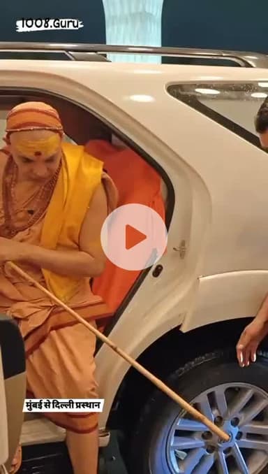 #जय_बदरीविशाल 🚩🚩
#sanatandharma #shankaracharya चातुर्मास्य व्रत पूर्ण करके आज प्रातः #मुम्बई से #दिल्ली की ओर प्रस्थान करते हुए पूज्यपाद #शंकराचार्य भगवान 🙏🙏