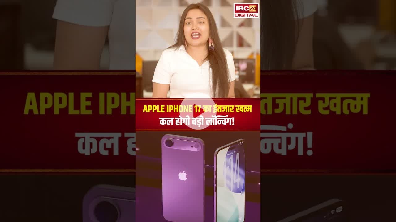 Apple iPhone 17 का इंतजार खत्म, कल होगी बड़ी लॉन्चिंग, पहली बार मिलेंगे ये फीचर्स #shorts #gadgets
