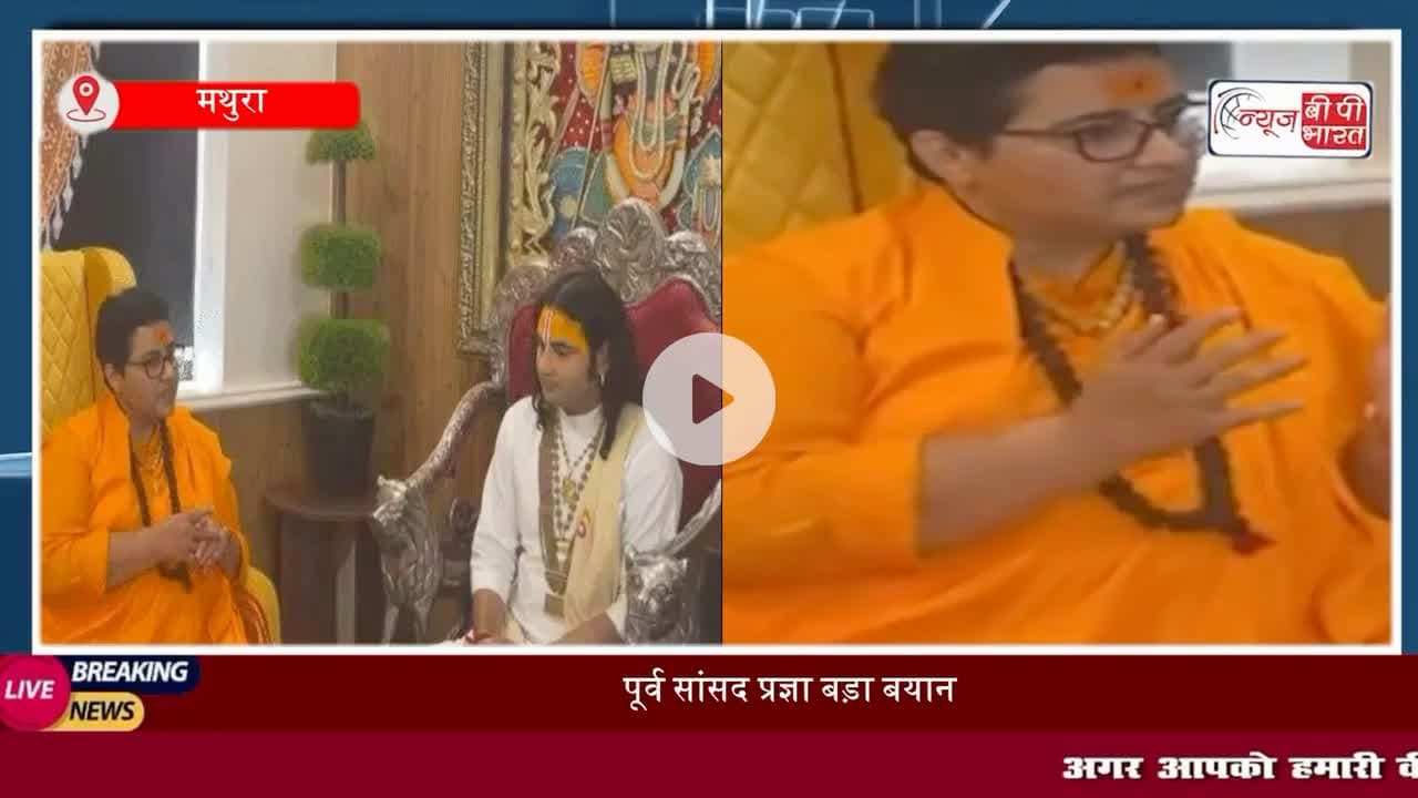मां-बाप बच्चों को संस्कार..... बच्चियां अर्धनग्न दिखाई देती है, पूर्व #सांसद #प्रज्ञा का बड़ा बयान, #अनिरुद्धाचार्य के लिव-इन वाले बयान का किया समर्थन