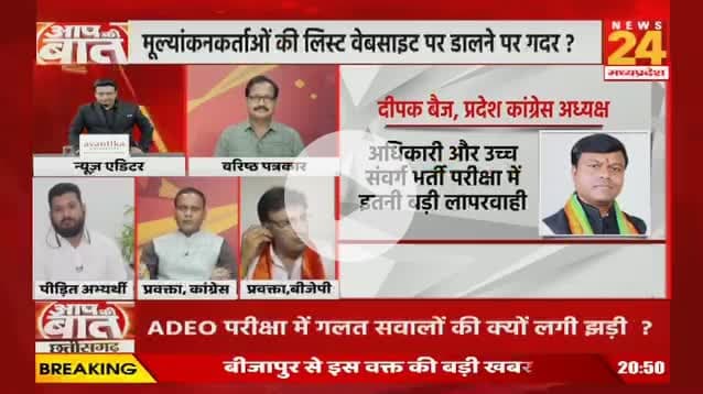 #छत्तीसगढ़ में #बिना #डिग्री वाले जांच रहे अधिकारियों की कॉपी
#ADEO #परीक्षा में #गलत #सवाल की क्यों लगी झड़ी?

NEWS 24 - 2

#ChhattisgarhADEO #ExamIrregularities #UnqualifiedEv