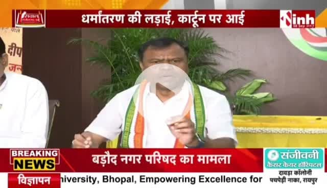#धर्मांतरण मामले को लेकर #कार्टून #पॉलिटिक्स 

Inh 24*7 - 1

#Chhattisgarh #Debate #CGNews #ChhattisgarhNews #Conversion