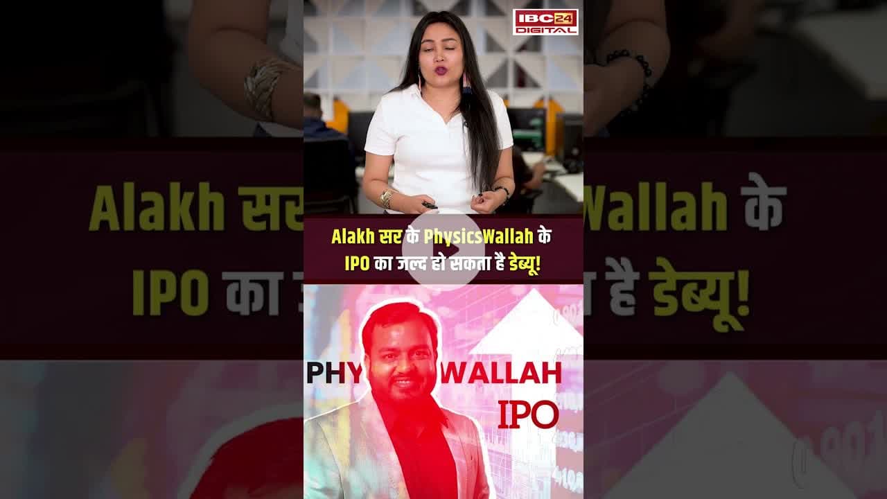 दमदार है Alakh Pandey की PhysicsWallah ? कंपनी ने सेबी के पास जमा कराए ड्राफ्ट पेपर्स #shorts #ipo