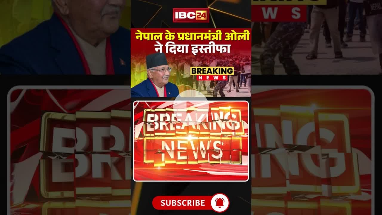 Nepal के PM KP Sharma Oli ने दिया इस्तीफा #nepal #nepalgovernment #nepalpm #kpsharmaoli #resignation