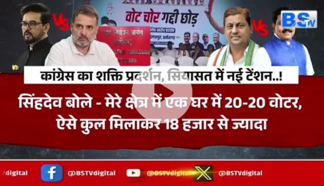 #वोट_चोरी पर आर पार
BS TV - 1
#votechorgaddichhod #VoteChori #VoteChoriBandKaro #वोटचोर #VoterAdhikarYatra #छत्तीसगढ़ #ChhattisgarhNe