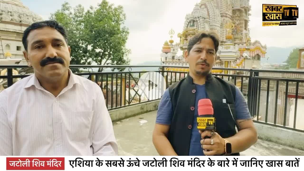 एशिया के सबसे ऊंचे जटोली शिव मंदिर के बारे में जानिए खास बातें । जटोली शिव मंदिर #khabarkhastv #jatolishivtemple
