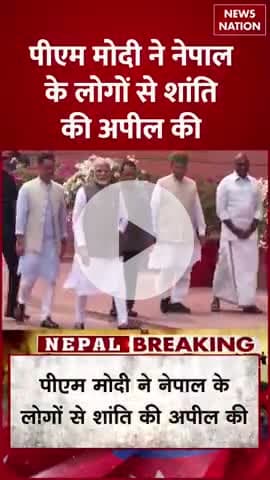 पीएम #Narendra Modi ने नेपाल के लोगों से शांति की अपील की
#नेपाल #nepalnews