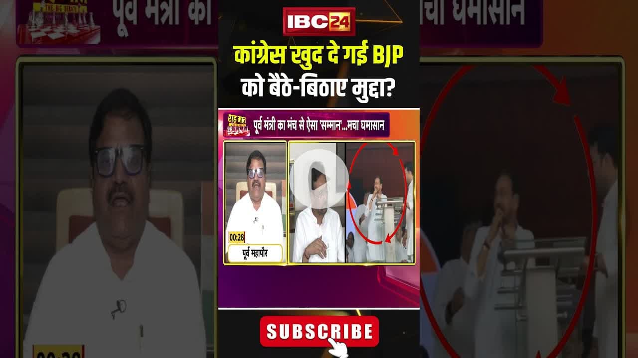 Congress खुद दे गई BJP को बैठे-बिठाए मुद्दा? #shorts #cgpolitics #cgcongress #amarjeetbhagat #cgbjp
