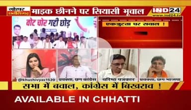 माइक छिनने पर भूचाल, एकजुटता पर सवाल?
IND 24 - 4
#votechorgaddichhod #VoteChori #VoteChoriBandKaro #वोटचोर #VoterAdhikarYatra #छत्तीसगढ़ #ChhattisgarhNe