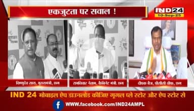 माइक छिनने पर भूचाल, एकजुटता पर सवाल?
IND 24 - 2
#votechorgaddichhod #VoteChori #VoteChoriBandKaro #वोटचोर #VoterAdhikarYatra #छत्तीसगढ़ #ChhattisgarhNe