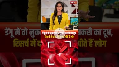 डेंगू में तो नुकसान करता है बकरी का दूध..रिसर्च में दावा..फिर क्यों पीते हैं लोग?#shortvideo #dengue