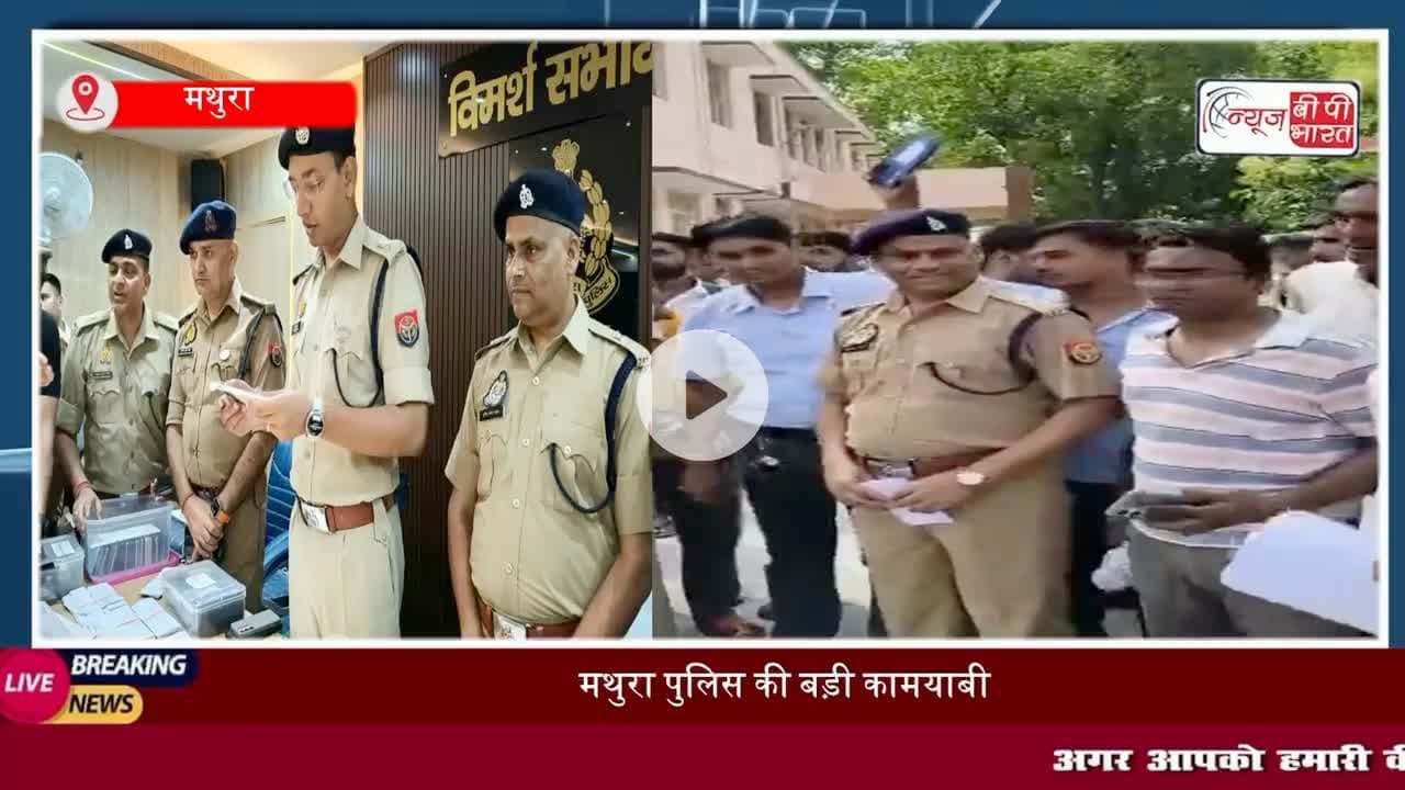 मथुरा पुलिस की बड़ी कामयाबी: सर्विलांस टीम की मदद से 75 लाख के #स्मार्टफोन बरामद, SSP श्लोक कुमार ने असली मालिकों को सौंपें
#मथुरा #पुलिस #एसएसपी}