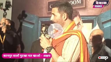 अक्षय कुमार बोले.. कानपुरवालों गुटखा मत खाना #jollyllb3