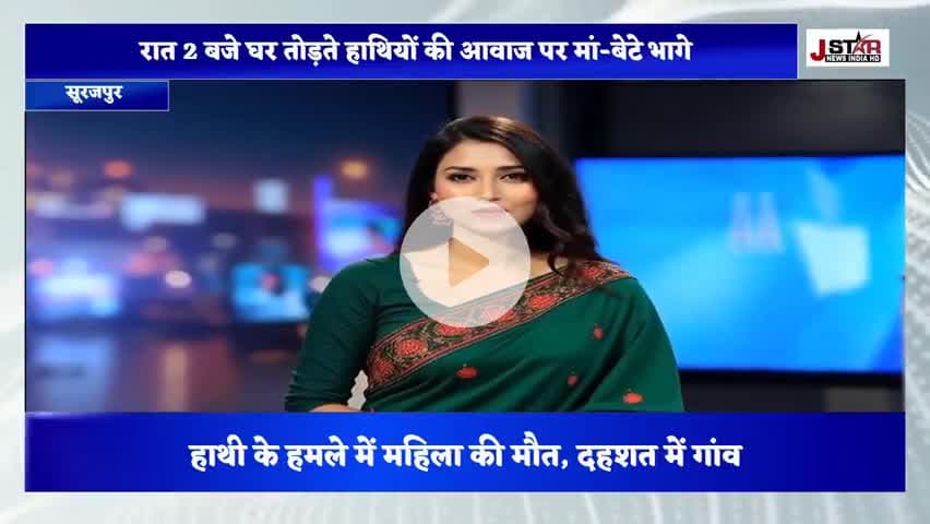 #सूरजपुर हाथी के हमले में महिला की मौत दहशत में गांव#फॉरेस्ट #surajpursamachar
