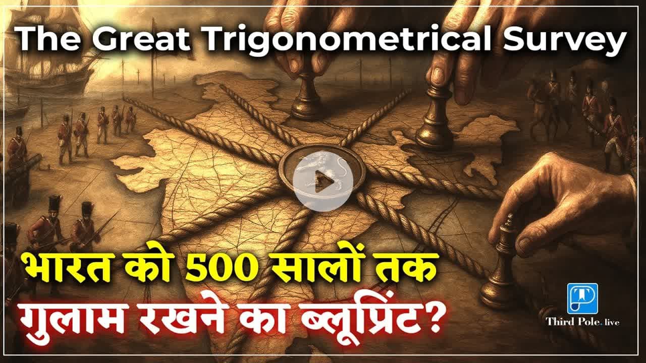 ब्रिटिश राज का खूनी 'सर्वे' जिसमें युद्धों से ज़्यादा जानें गईं | @Thirdpolelive  #indiahistory