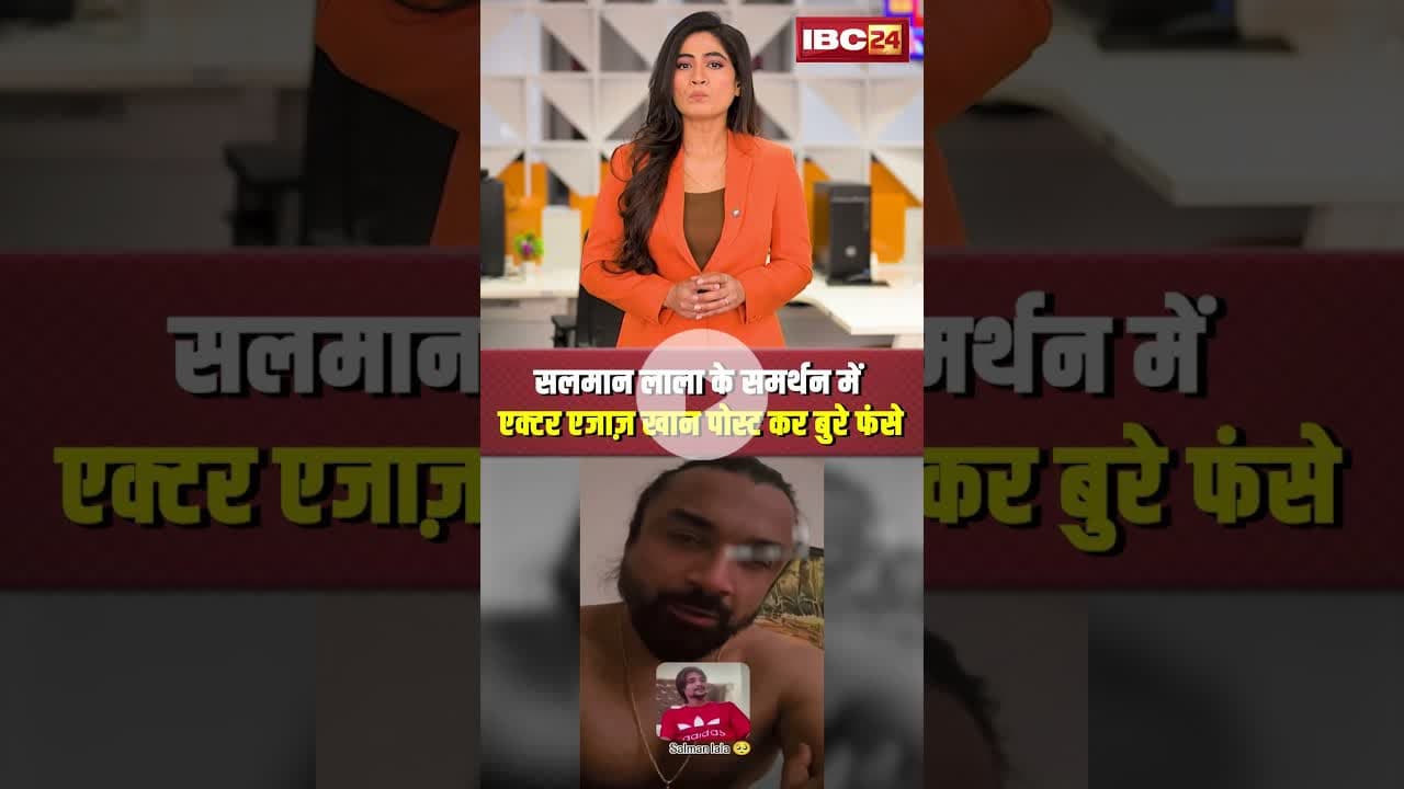 सलमान लाला के समर्थन में एक्टर एजाज़ खान पोस्ट कर बुरे फंसे..#shorts #viralvideo #ajazkhan