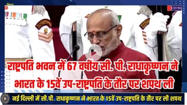 नई दिल्ली में सी.पी. राधाकृष्णन ने भारत के 15वें उप-राष्ट्रपति के तौर पर ली शपथ  #cpradhakrishnan