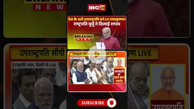 राष्ट्रपति मुर्मू ने CP राधाकृष्णन को दिलाई उपराष्ट्रपति पद की शपथ #cpradhakrishnan #vicepresident