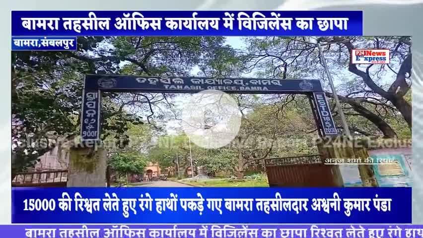 #tahasildar_bamra बामरा तहसील ऑफिस में विजिलेंस का छापा रिश्वत लेते रंगे हाथों पकड़े गए तहसीलदार
#bamranews