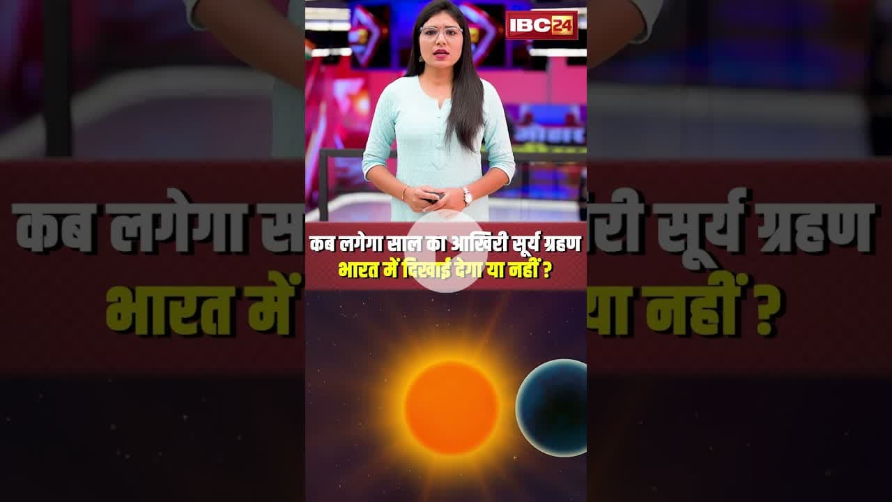 कब लगेगा साल का आखिरी सूर्य ग्रहण, भारत में दिखाई देगा या नहीं? #shorts #suryagrahan #viralnews