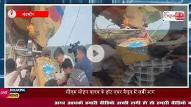 मंदसौर: CM मोहन यादव के हॉट एयर बैलून में लगी आग, बड़ा हादसा टला, घटना का वीडियो आया सामने
#मंदसौर #सीएम #मोहनयादव #फायर