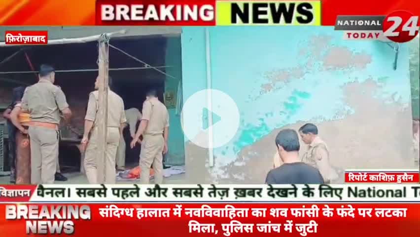 फ़िरोज़ाबाद में संदिग्ध हालात में नवविवाहिता का शव फांसी के फंदे पर लटका मिला, पुलिस जांच में जुटी।
#nationaltoday24 #fi