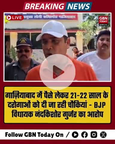 गाज़ियाबाद: पैसे लेकर दरोगाओं को चौकियां बांटी जा रही हैं – नंदकिशोर गुर्जर
#Ghaziabad #NandkishorGurjar #gbntoday