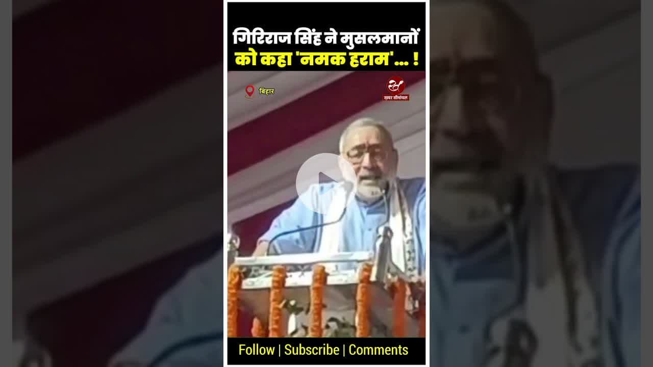 फिर एक बार मुसलमानों के ख़िलाफ़ गिरिराज सिंह ने उगला जहर #girirajsingh #shorts #musalman