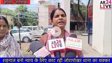 #शहनाज़_बनो_न्याय के लिए काट रही #जोरापोखर थाना का चक्कर.😭😭👇👇👇
#जोरापोखर थाना क्षेत्र के रहने वाली शहनाज़ बनो आरोपी के #गिरफ़्तारी को लेकर जोरापोखर थाना