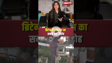 ब्रिटेन में इतिहास का सबसे बड़ा विद्रोह..#shorts #Britain #viralvideo