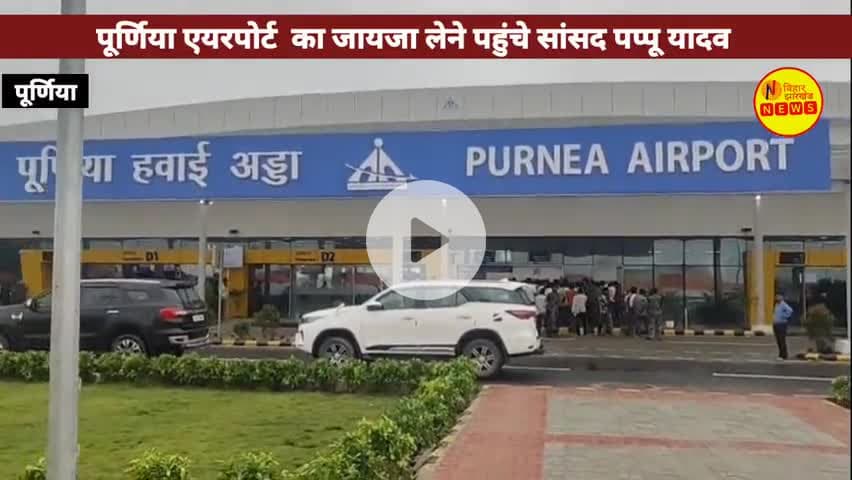 "मैंने पूर्णिया एयरपोर्ट छीन कर लिया है.." पूर्णिया एयरपोर्ट के उद्घाटन से पहले पप्पू यादव का बयान!#purniya #pappuyadav