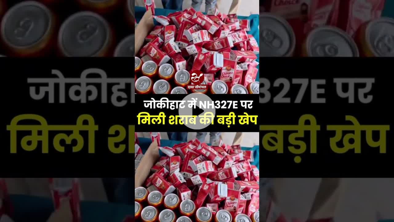 अररिया पुलिस ने शराब के खेप के साथ दो तस्कर को दबोचा #shorts #biharpolice #jokihatnews