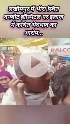 #वन_बीट_हॉस्पिटल_भीरा पर लगा गंभीर आरोप 
जनता की समस्या सुनते टाइम मीडिया कर्मी सिख समुदाय की महिला का मोबाइल छीना गया