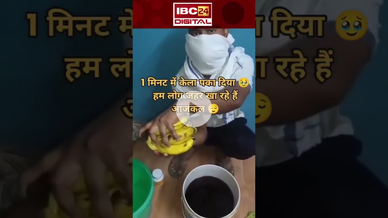 1 मिनट में ऐसे पकता है केला | आप देखकर रह जाएंगे हैरान #banana #viralvideo #latestnews